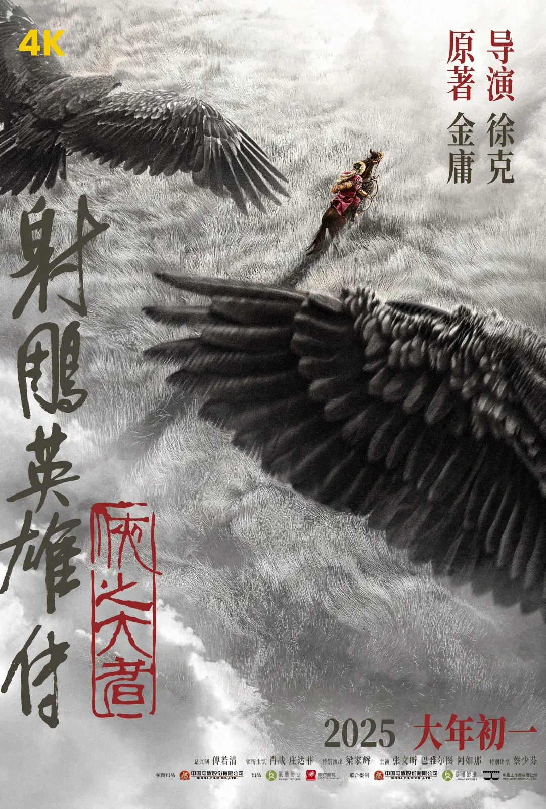 射雕英雄传：侠之大者