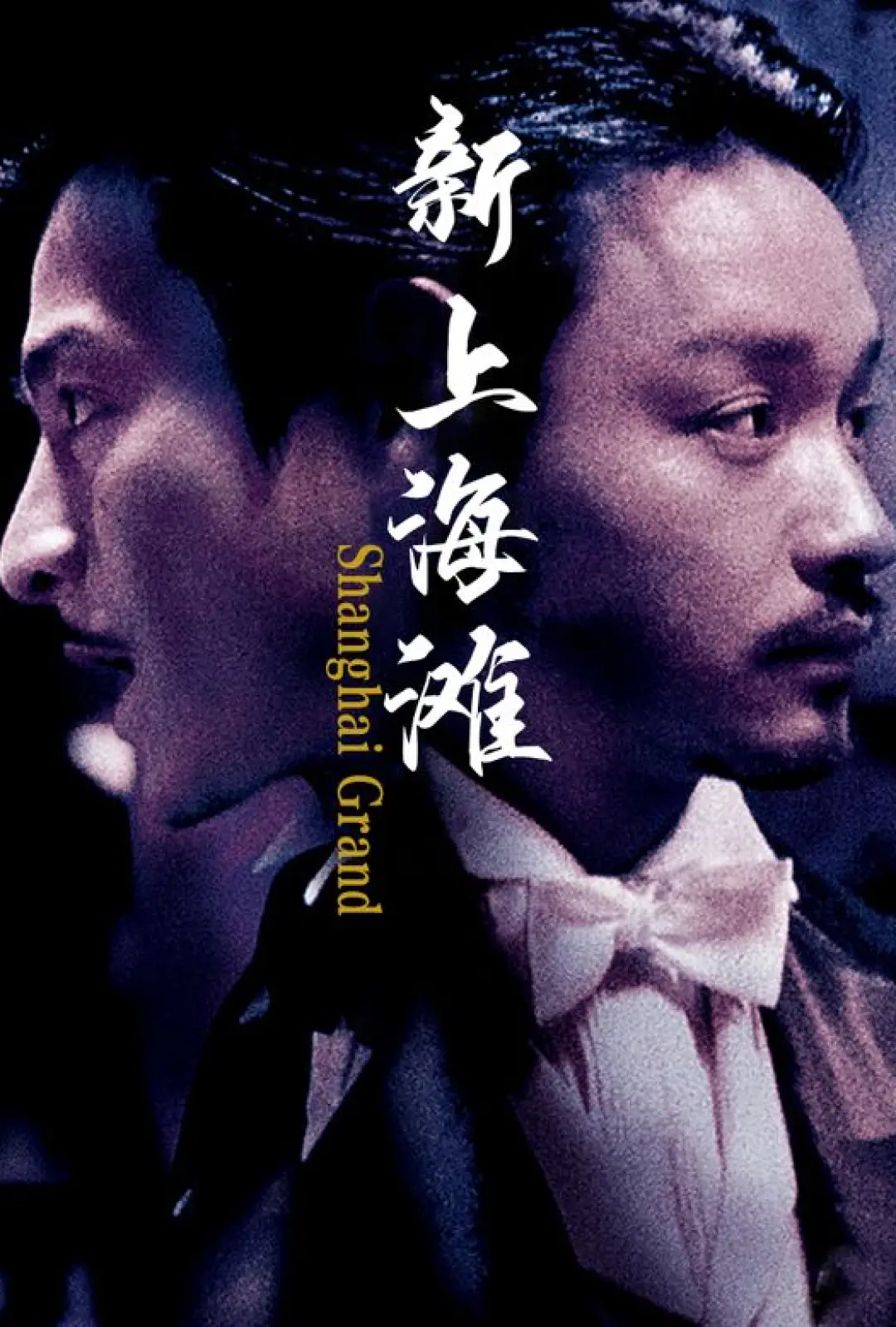 新上海滩