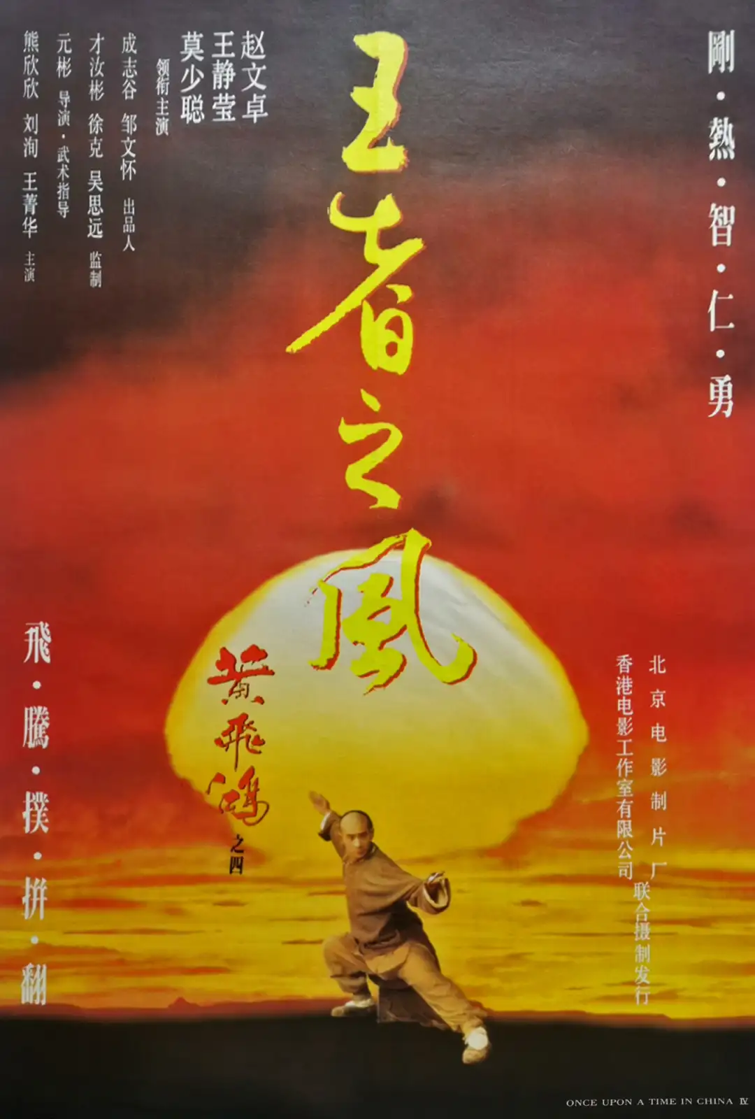 黄飞鸿之四：王者之风 