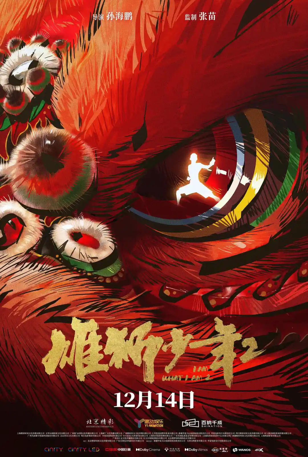 雄狮少年2