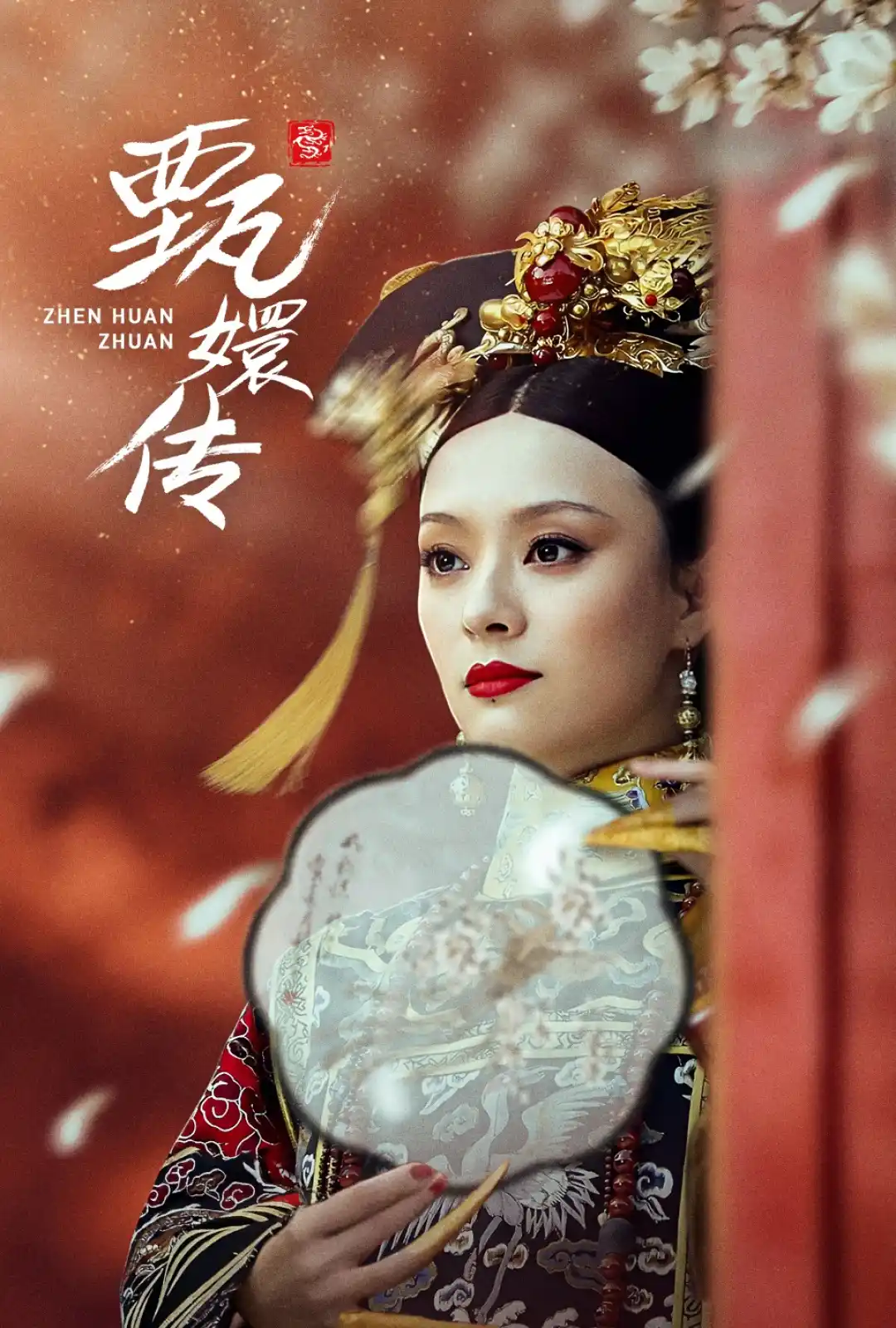 后宫·甄嬛传