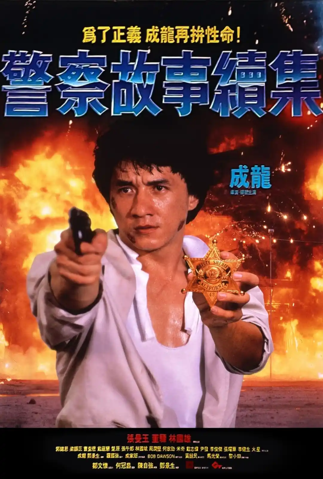 警察故事续集 