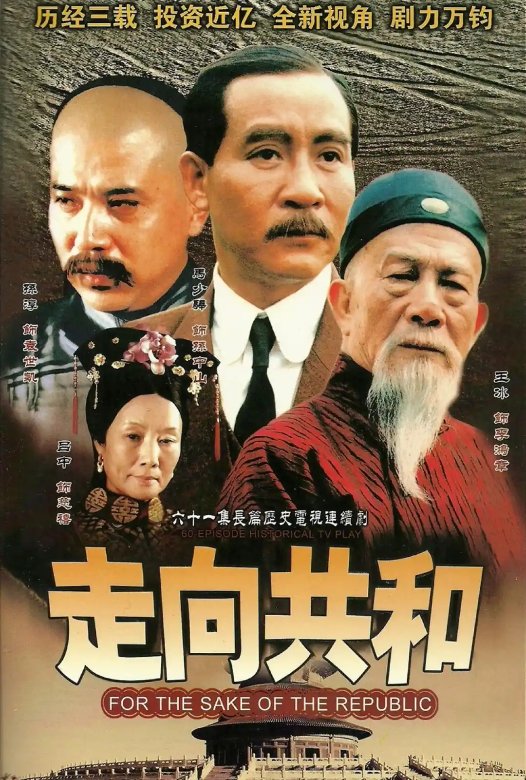 走向共和（海外未删减版）